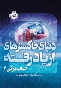 حباب برفی 2 دنیای خاکسترهای ازیادرفته